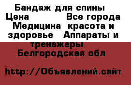 Бандаж для спины › Цена ­ 6 000 - Все города Медицина, красота и здоровье » Аппараты и тренажеры   . Белгородская обл.